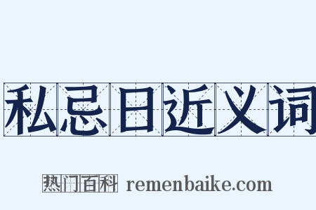 私忌日近义词是什么意思的图片